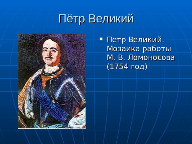 Петр Великий. Мозаика работы М. В. Ломоносова (1754 год) 