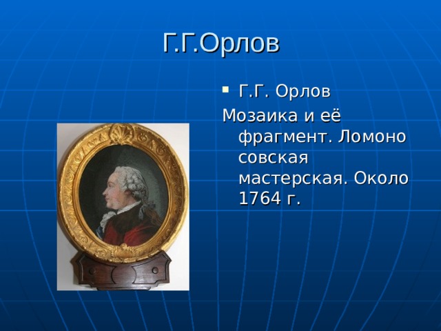 Г.Г. Орлов Мозаика и её фрагмент. Ломоносовская мастерская. Около 1764 г. 