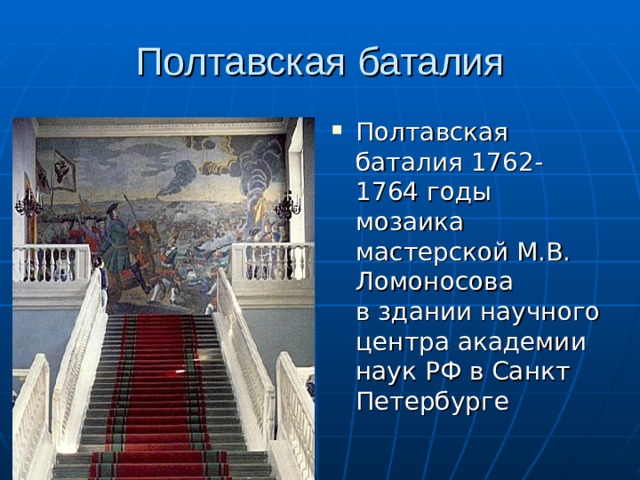 Полтавская баталия 1762-1764 годы  мозаика мастерской М.В. Ломоносова  в здании научного центра академии наук РФ в Санкт Петербурге 