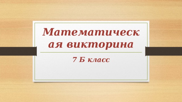 Математическая викторина 7 Б класс 