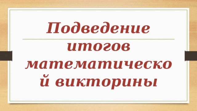 Подведение итогов математической викторины 