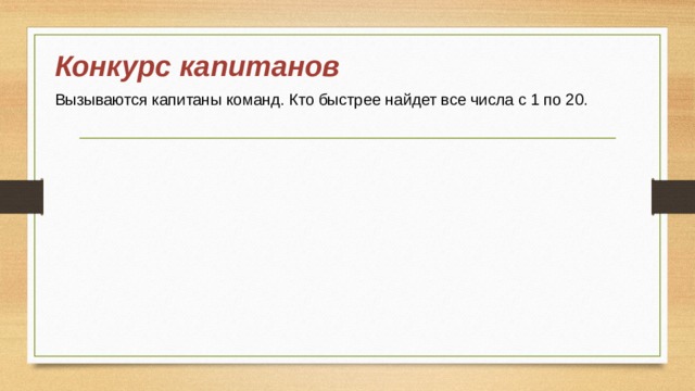 Конкурс капитанов Вызываются капитаны команд. Кто быстрее найдет все числа с 1 по 20. 
