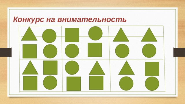 Конкурс на внимательность 