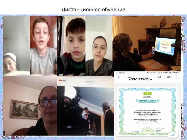Дистанционное обучение 