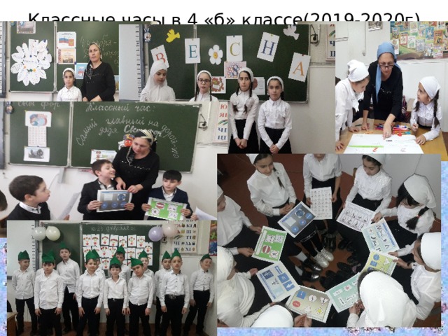 Классные часы в 4 «б» классе(2019-2020г) 
