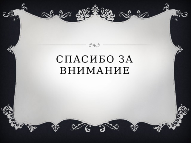 Спасибо за внимание 