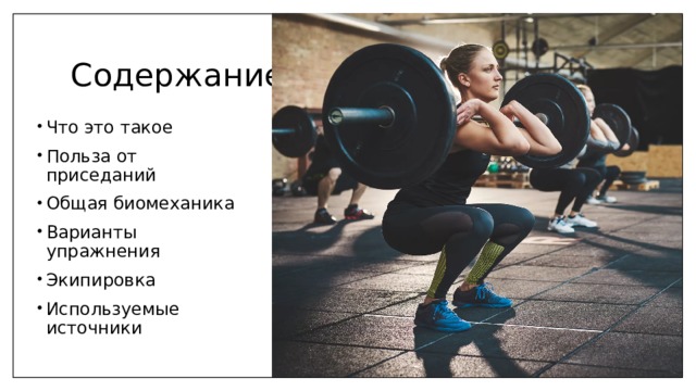 Содержание Что это такое Польза от приседаний Общая биомеханика Варианты упражнения Экипировка Используемые источники 