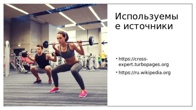 Используемые источники https://cross-expert.turbopages.org https://ru.wikipedia.org 