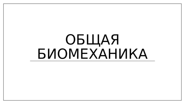 Общая биомеханика 