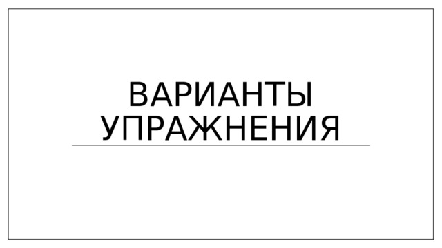 Варианты упражнения 
