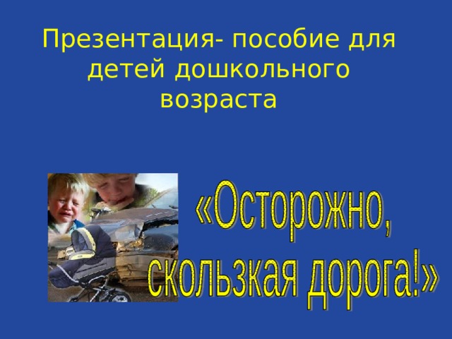Презентация- пособие для детей дошкольного возраста 