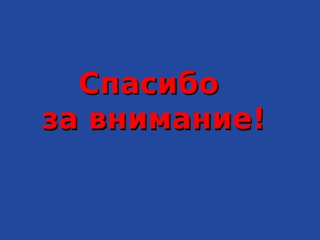 Спасибо  за внимание! 