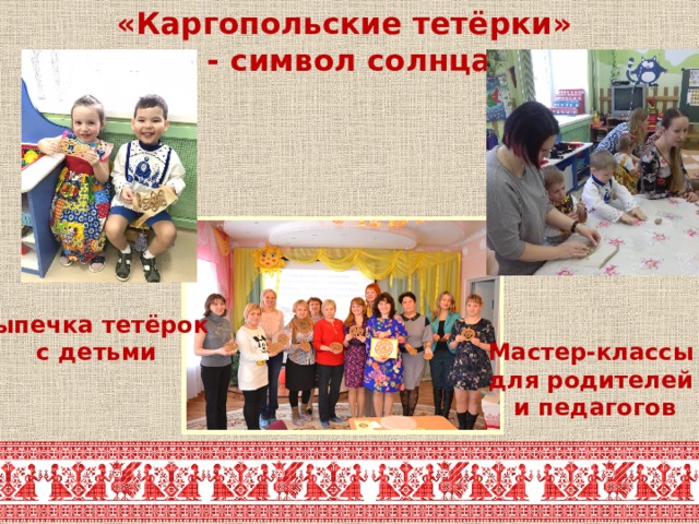 «Каргопольские тетёрки»  - символ солнца Выпечка тетёрок с детьми Мастер-классы для родителей и педагогов 
