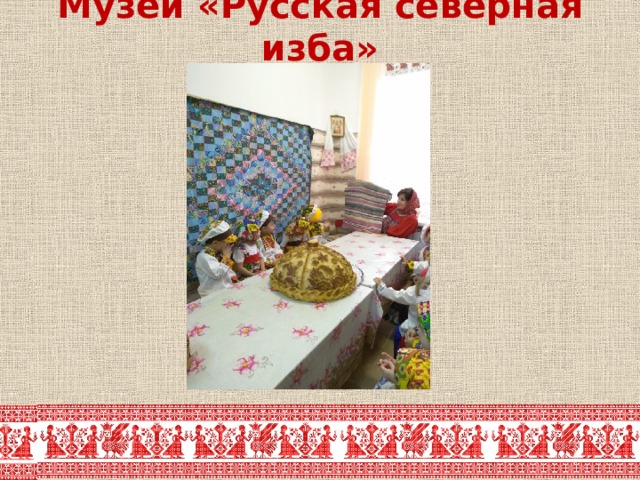 Музей «Русская северная изба»   