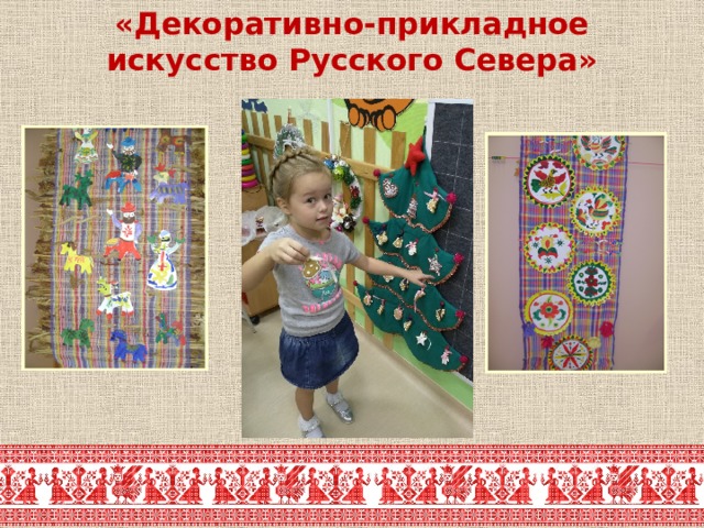 «Декоративно-прикладное искусство Русского Севера» 