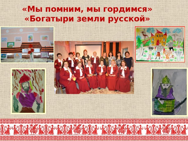 «Мы помним, мы гордимся»  «Богатыри земли русской» 