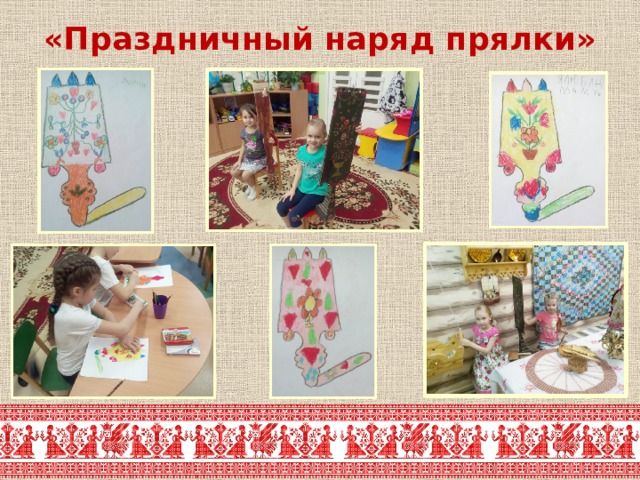 «Праздничный наряд прялки» 