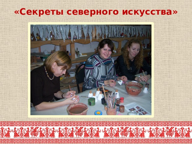 «Секреты северного искусства» 