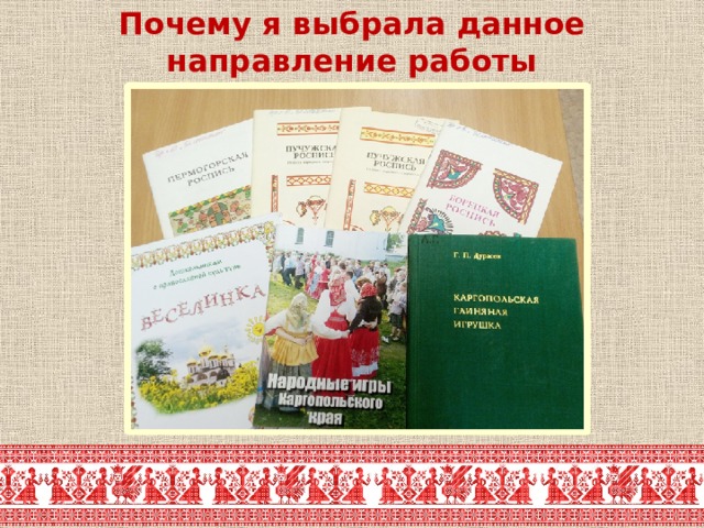 Почему я выбрала данное направление работы 