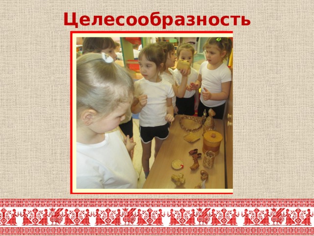 Целесообразность 