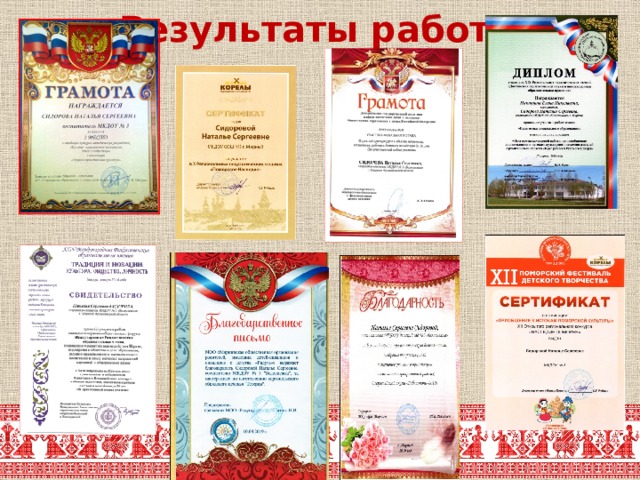 Результаты работы 