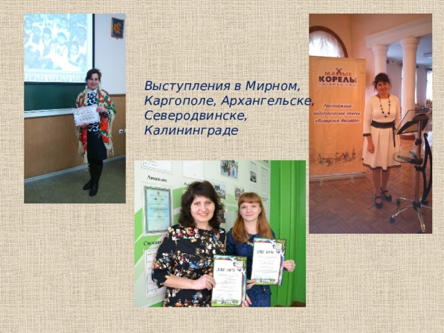 Выступления в Мирном, Каргополе, Архангельске, Северодвинске, Калининграде 