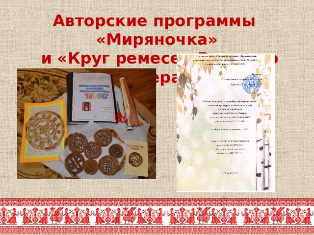 Авторские программы «Миряночка»  и «Круг ремесел Русского Севера» 