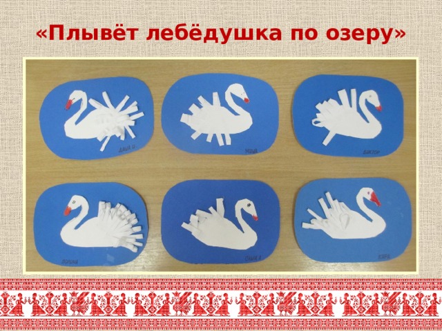 «Плывёт лебёдушка по озеру» 