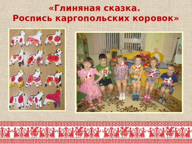 «Глиняная сказка.  Роспись каргопольских коровок» 