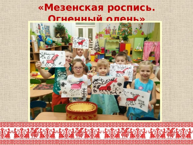«Мезенская роспись. Огненный олень» 