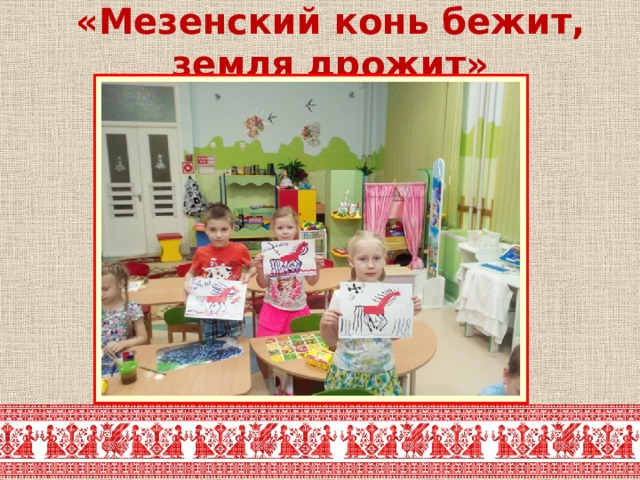 «Мезенский конь бежит, земля дрожит» 