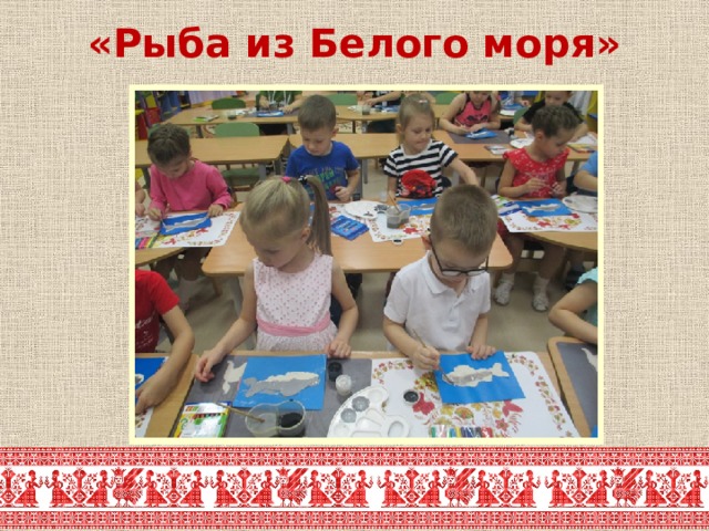 «Рыба из Белого моря» 