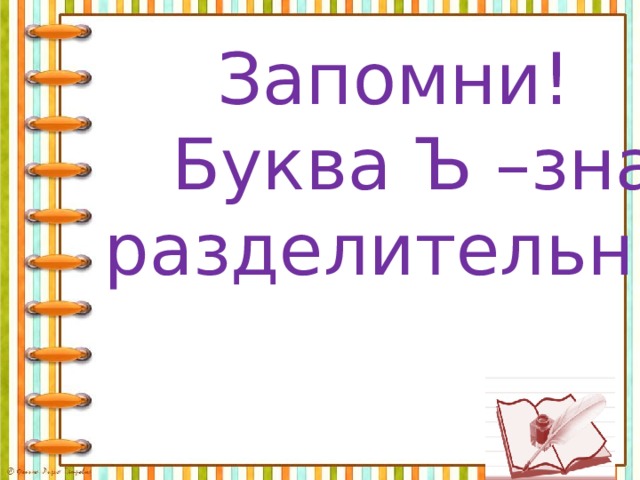  Запомни!  Буква Ъ –знак  разделительный. 