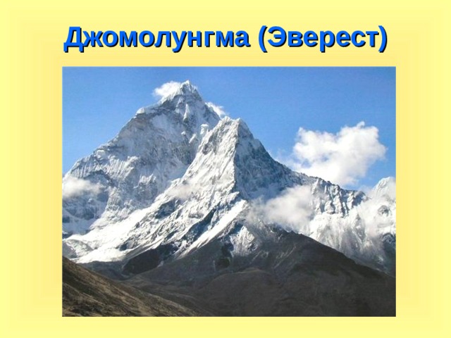 Джомолунгма (Эверест) 