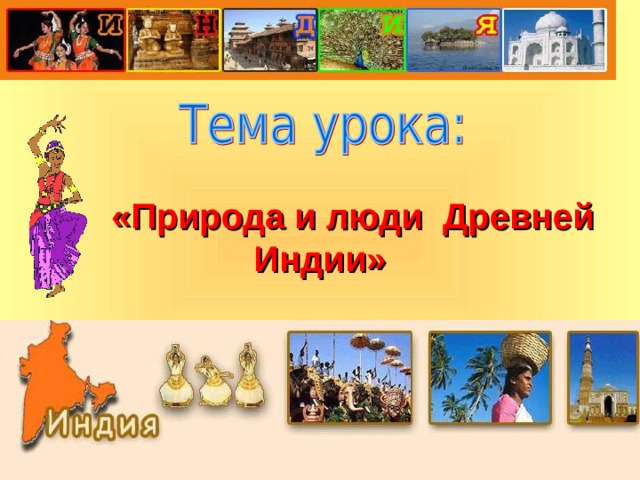 «Природа и люди Древней Индии»                                                                                                                          
