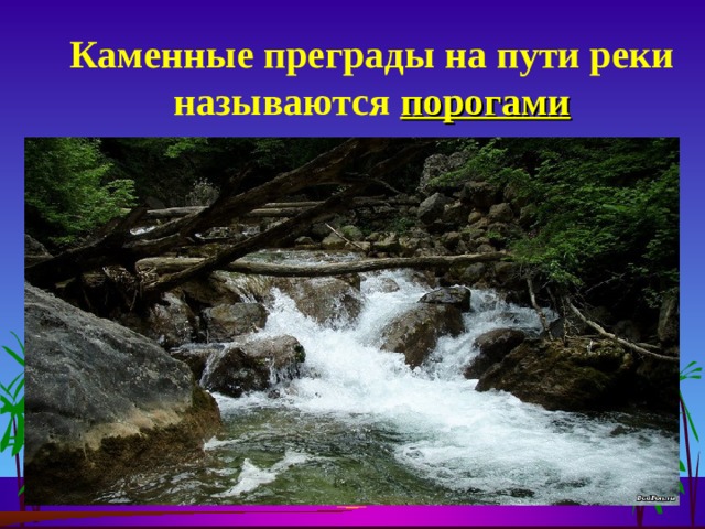 Каменные преграды на пути реки  называются порогами 