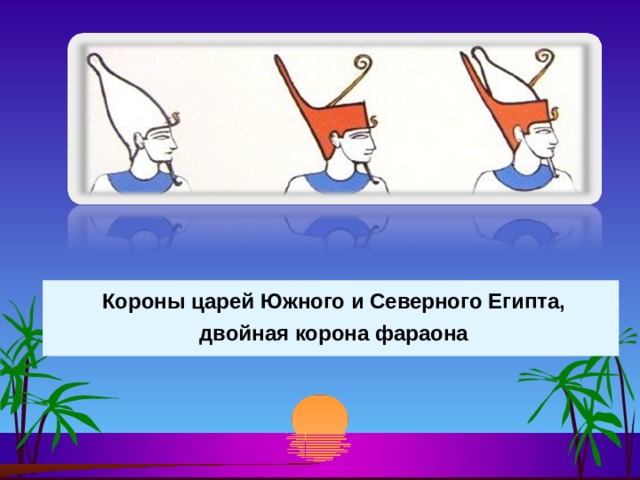  Короны царей Южного и Северного Египта,  двойная корона фараона 