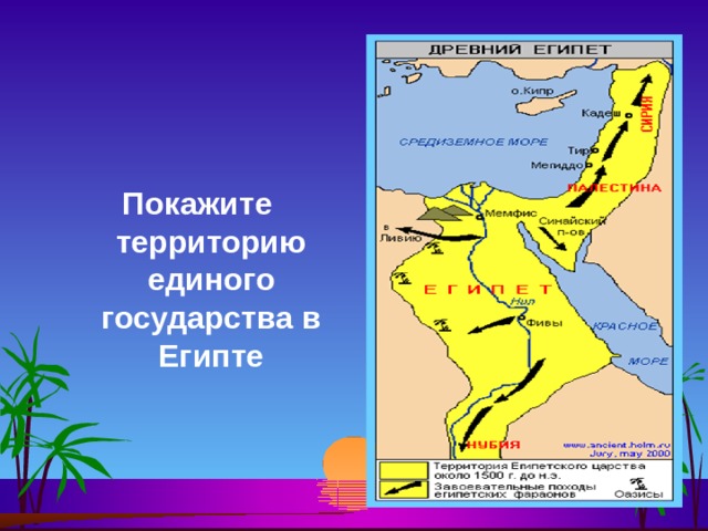  Покажите территорию единого государства в Египте 