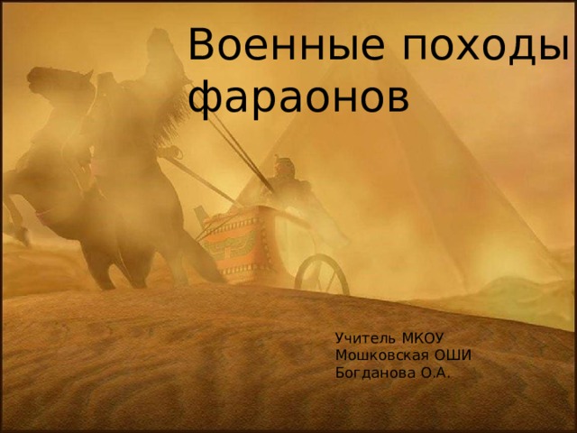 Военные походы фараонов Учитель МКОУ Мошковская ОШИ Богданова О.А. 
