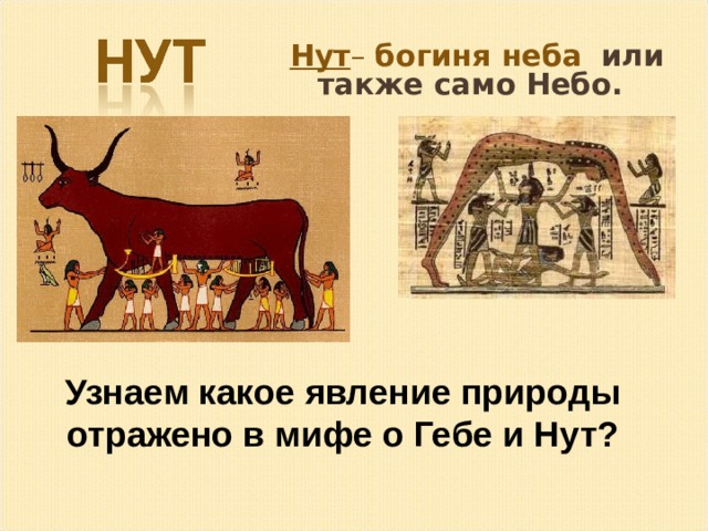  Нут – богиня неба  или также само Небо.    Узнаем какое явление природы отражено в мифе о Гебе и Нут? 