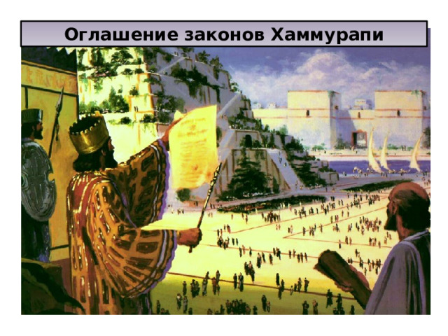 Оглашение законов Хаммурапи . 