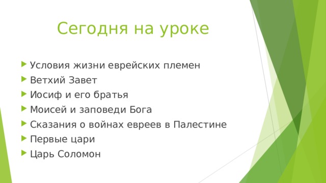 Сегодня на уроке Условия жизни еврейских племен Ветхий Завет Иосиф и его братья Моисей и заповеди Бога Сказания о войнах евреев в Палестине Первые цари Царь Соломон 