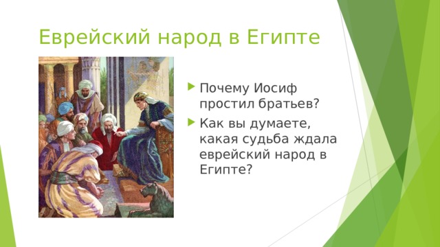 Еврейский народ в Египте Почему Иосиф простил братьев? Как вы думаете, какая судьба ждала еврейский народ в Египте? 