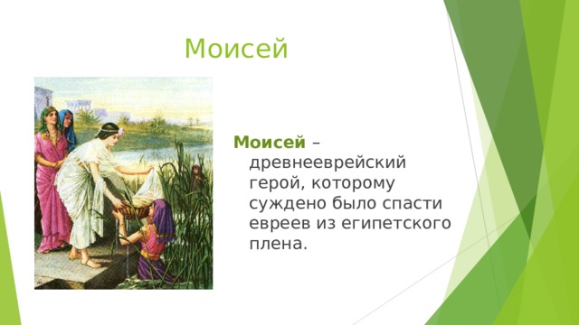 Моисей Моисей – древнееврейский герой, которому суждено было спасти евреев из египетского плена. 