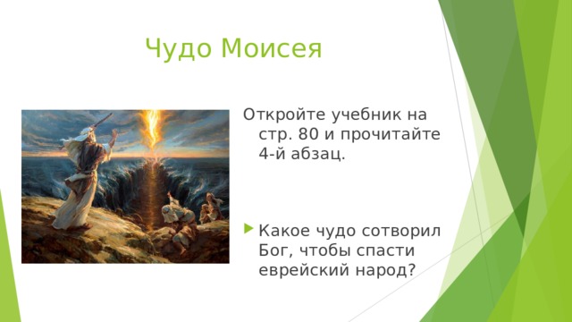 Чудо Моисея Откройте учебник на стр. 80 и прочитайте 4-й абзац. Какое чудо сотворил Бог, чтобы спасти еврейский народ? 