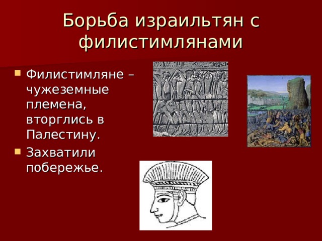 Борьба израильтян с филистимлянами Филистимляне – чужеземные племена, вторглись в Палестину. Захватили побережье. 