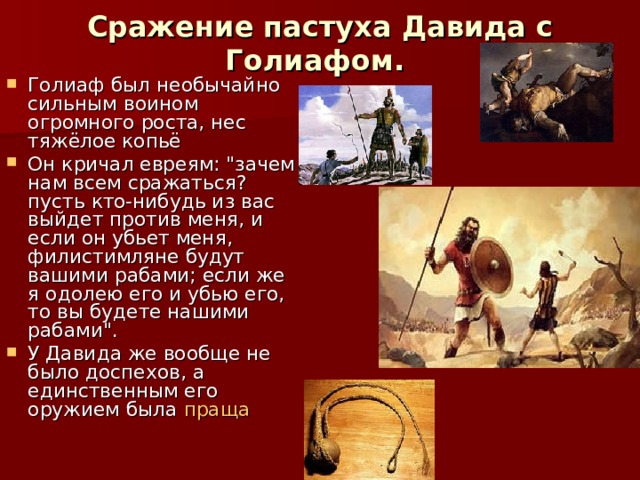 Сражение пастуха Давида с Голиафом.   Голиаф был необычайно сильным воином огромного роста, нес тяжёлое копьё Он кричал евреям: 