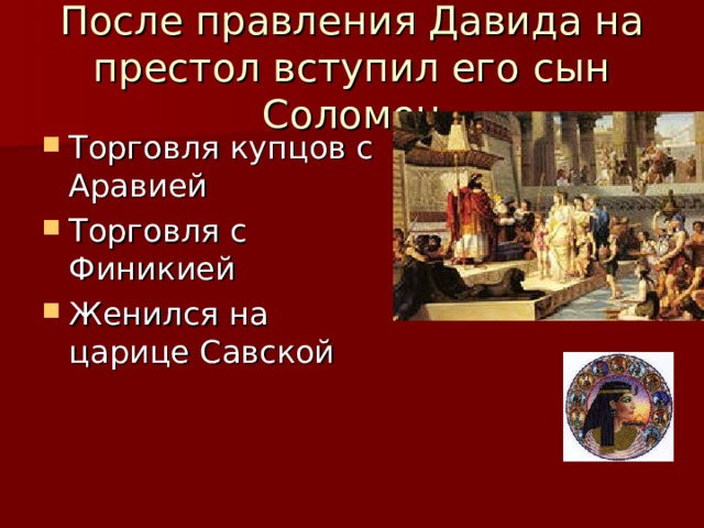 После правления Давида на престол вступил его сын Соломон 
