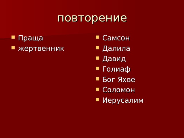 Праща жертвенник Самсон Далила Давид Голиаф Бог Яхве Соломон Иерусалим 
