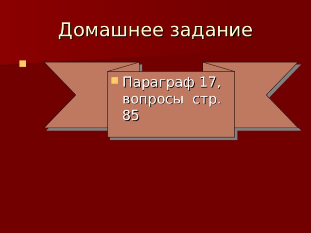 Параграф 17, вопросы стр. 85  